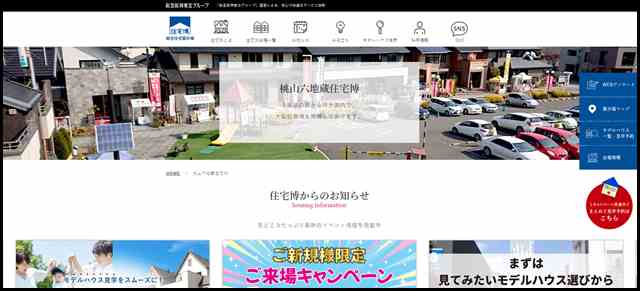 【桃山六地蔵住宅博】｜京都・宇治エリアの総合住宅展示場