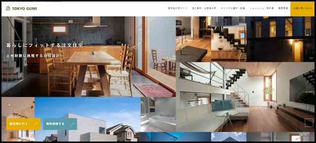 東京組 - 地域密着こだわり注文住宅工務店