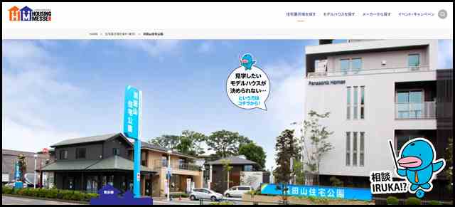 浜田山住宅公園 - 東京都の住宅展示場 - 関東最大級の住宅展示場サイト・ハウジングメッセ【公式】モデルハウス・ハウスメーカー・イベント・見学予約