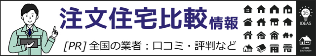 注文住宅比較情報